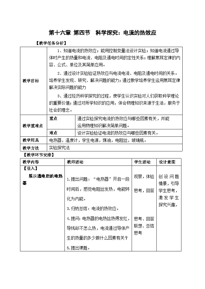 沪科版物理九年级全一册第十六章 第四节 科学探究:电流的热效应教案第1页