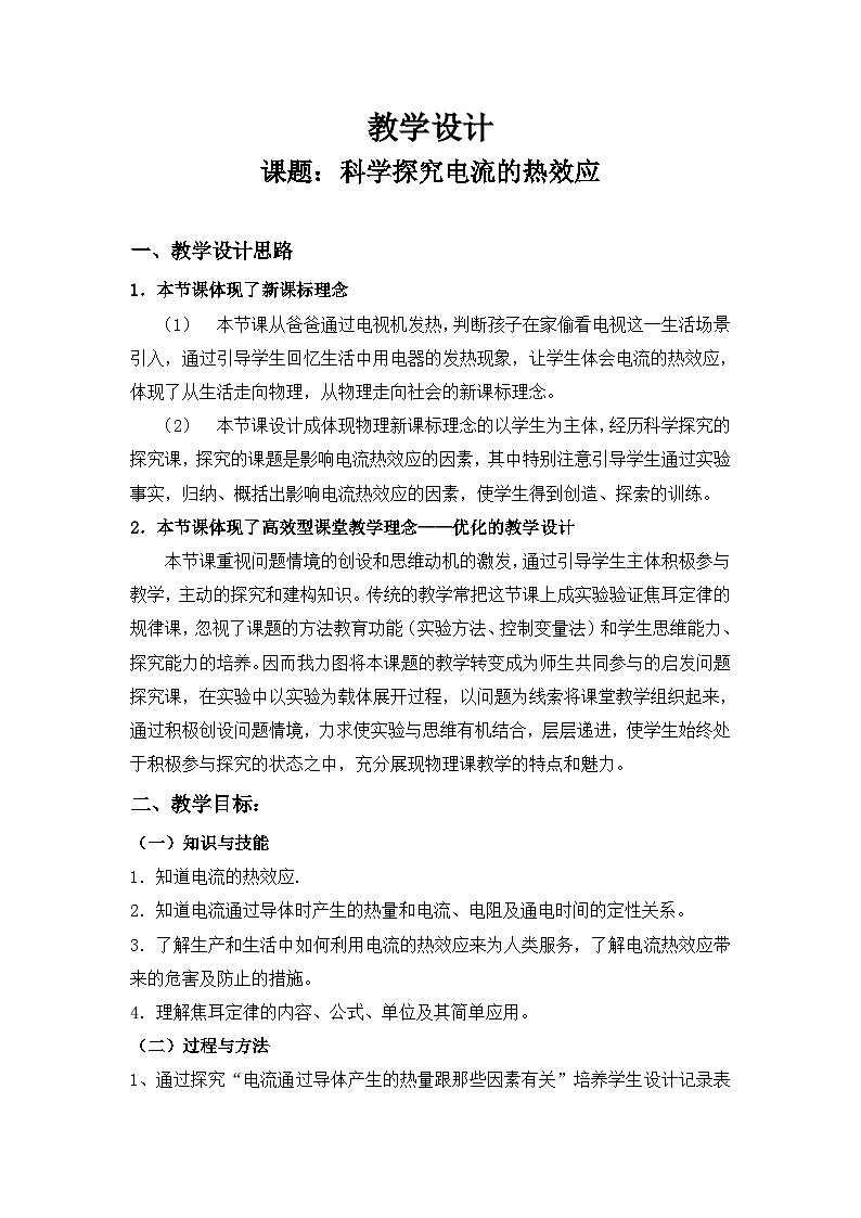 沪科版物理九年级全一册第十六章 第四节 科学探究�…教案01