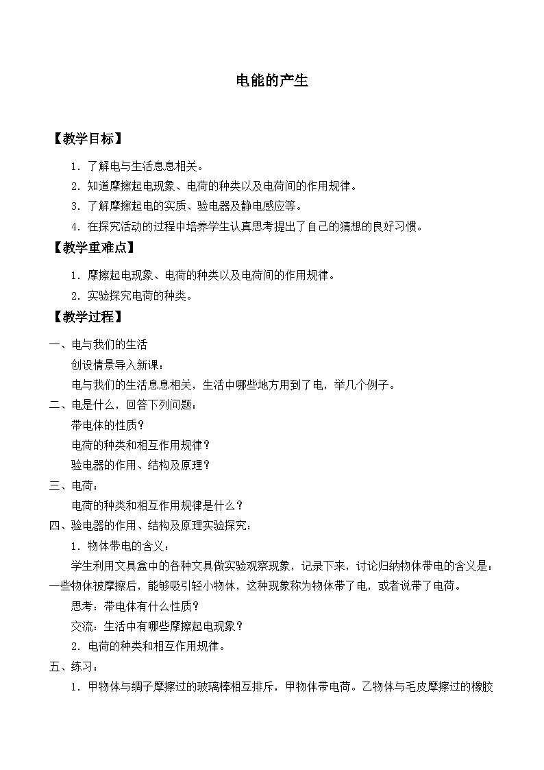 沪科版物理九年级全一册第十八章 第一节 电能的产生_教案第1页