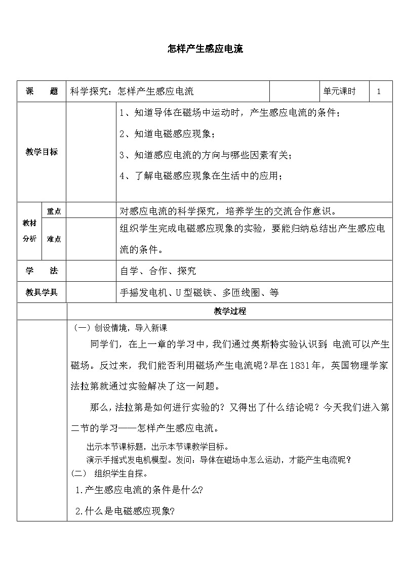 沪科版物理九年级全一册第十八章 第二节 科学探究:怎样产生感应电流(4)教案第1页