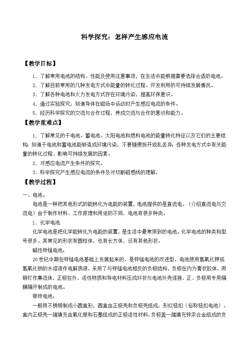 沪科版物理九年级全一册第十八章 第二节 科学探究:怎样产生感应电流_教案第1页