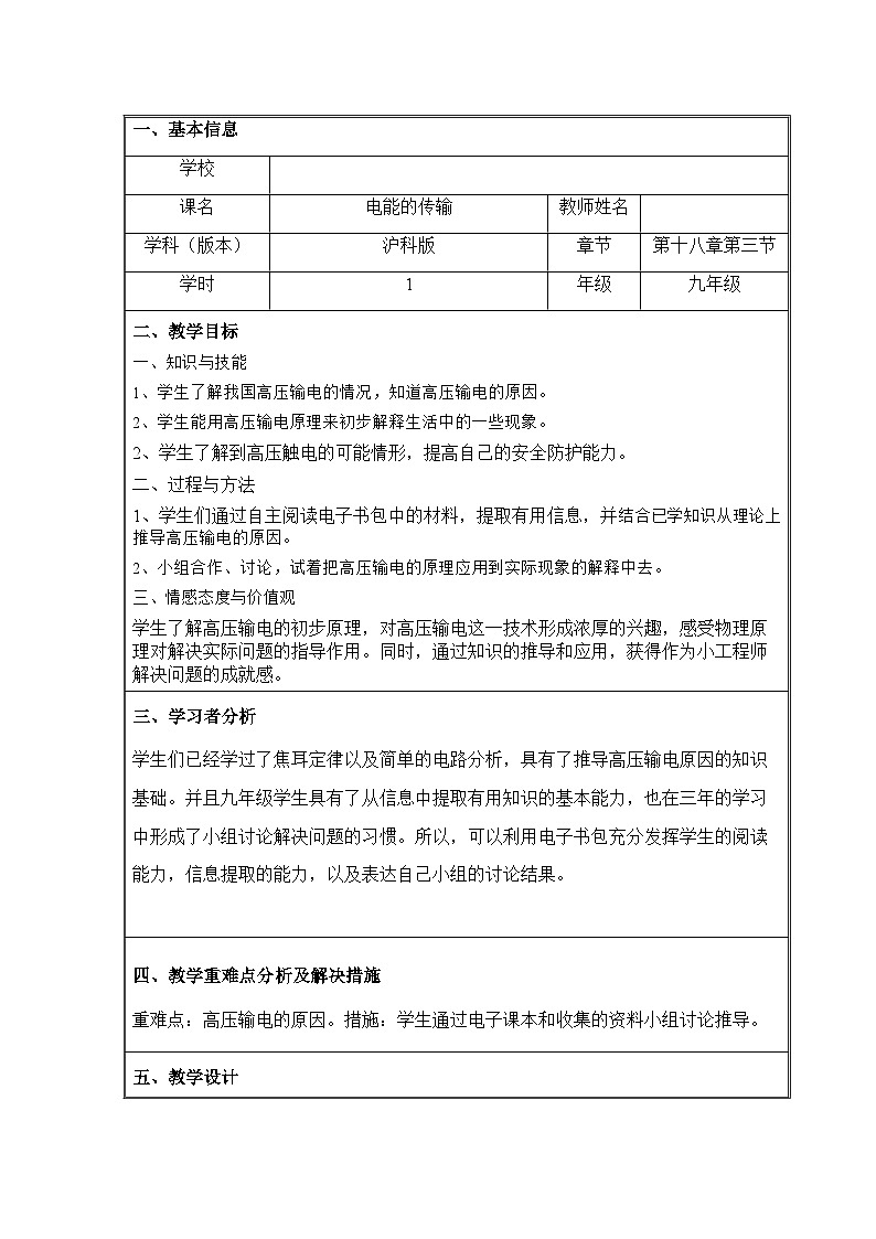 沪科版物理九年级全一册第十八章 第三节 电能的输送(4)教案01