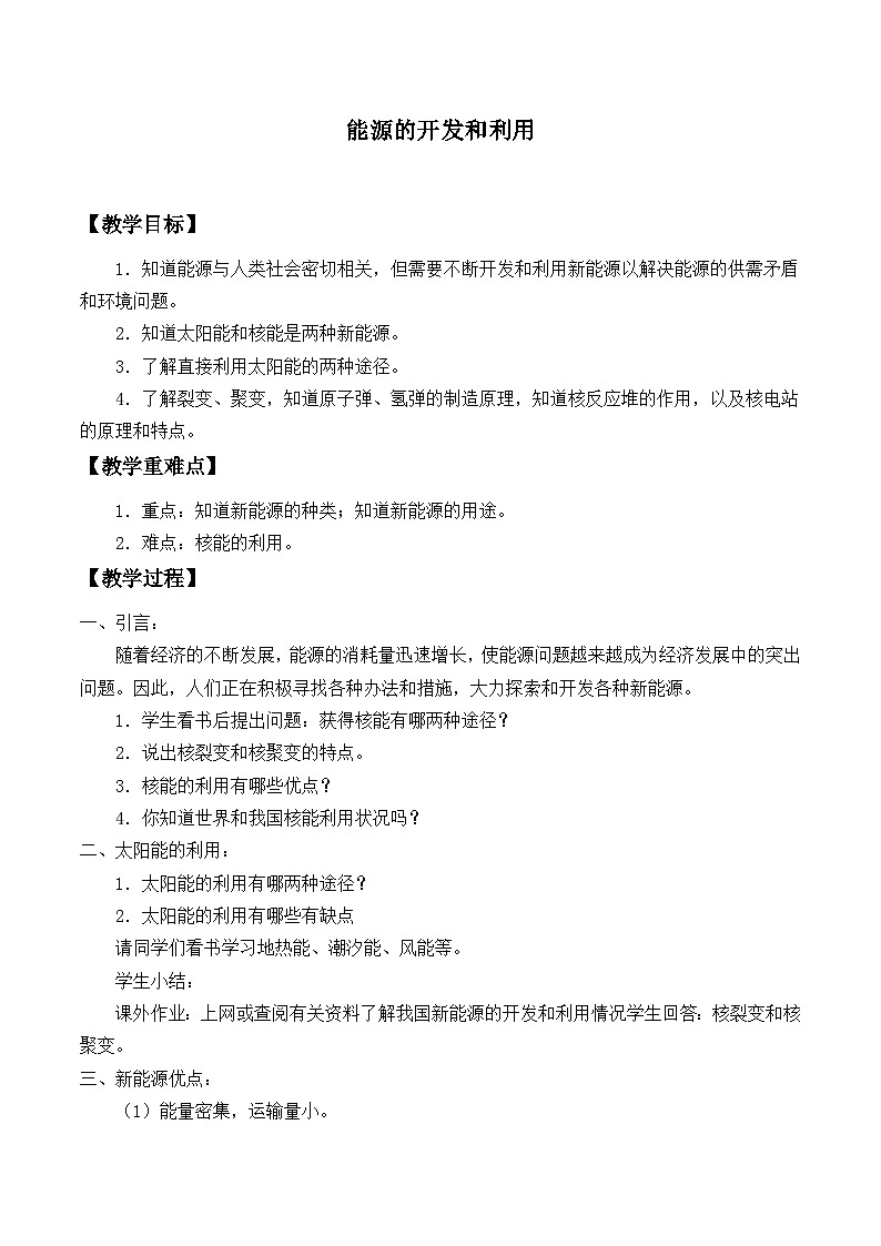 滬科版物理九年級(jí)全一冊(cè)第二十章 第二節(jié) 能源的開(kāi)發(fā)和利用_教案第1頁(yè)