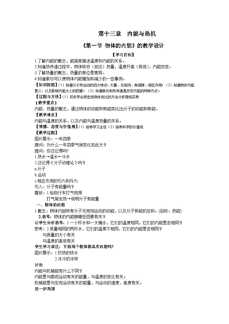 沪科版物理九年级全一册第十三章第一节 物体的内能的教学设计教案01