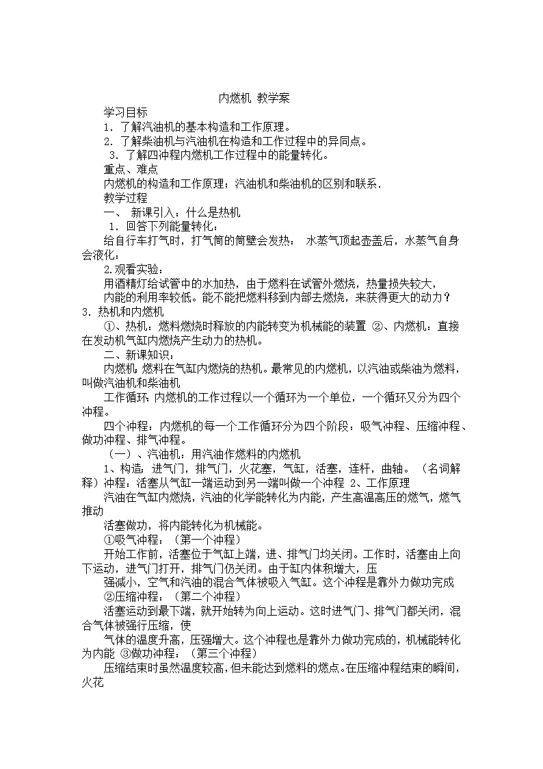 沪科版物理九年级全一册第十三章第三节 内燃机(3)教案第1页