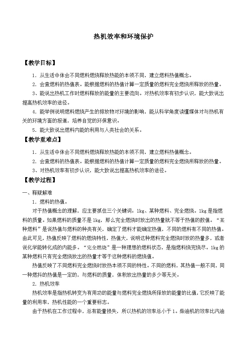 沪科版物理九年级全一册第十三章第四节 热机效率和环境保护_教案01