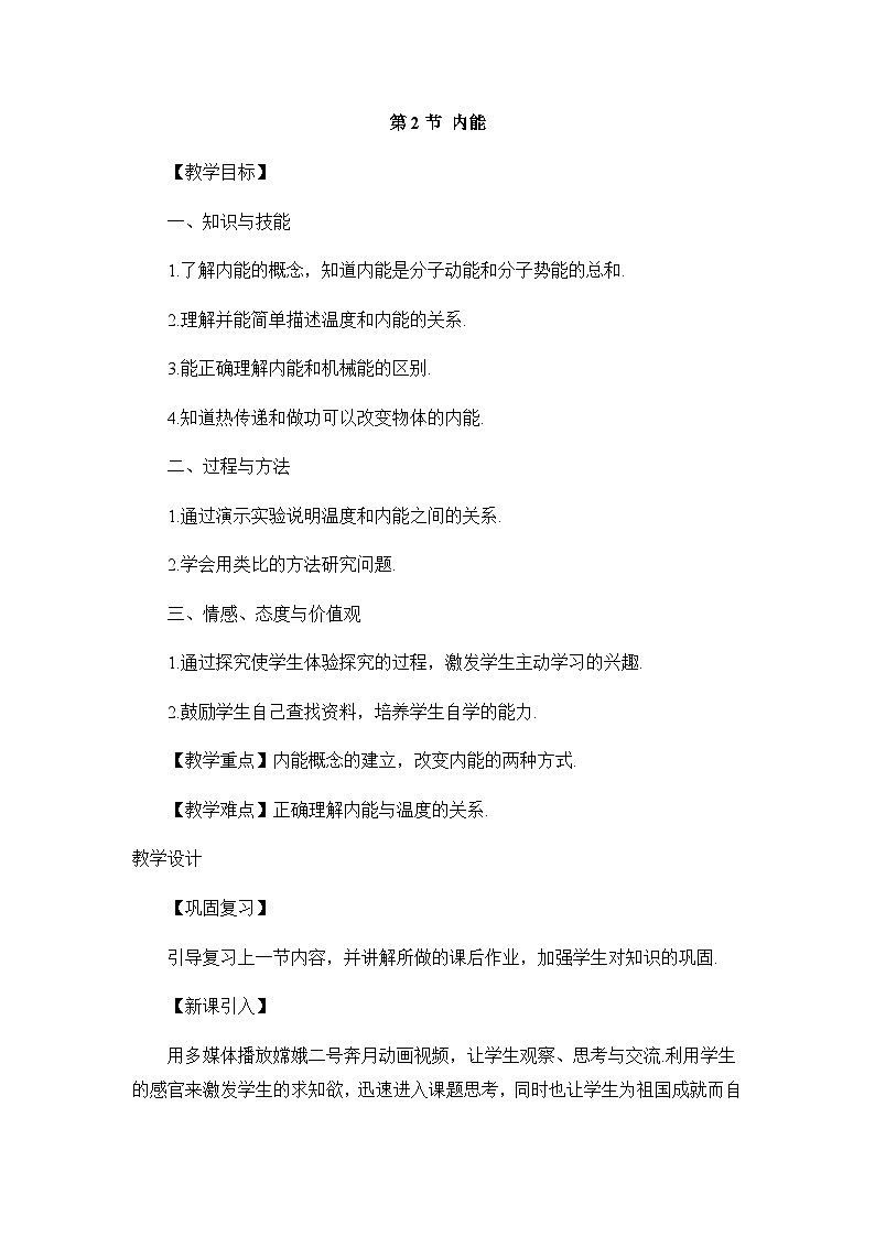 沪科版物理九年级全一册第十三章第一节 内能教案第1页
