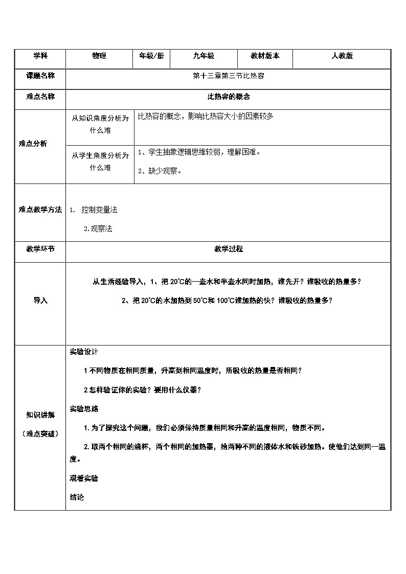 沪科版物理九年级全一册第十三章第二节 比热容的概念教案第1页