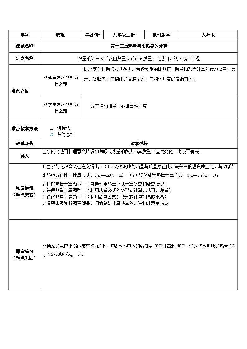 沪科版物理九年级全一册第十三章第二节 热量与比热容的计算教案第1页