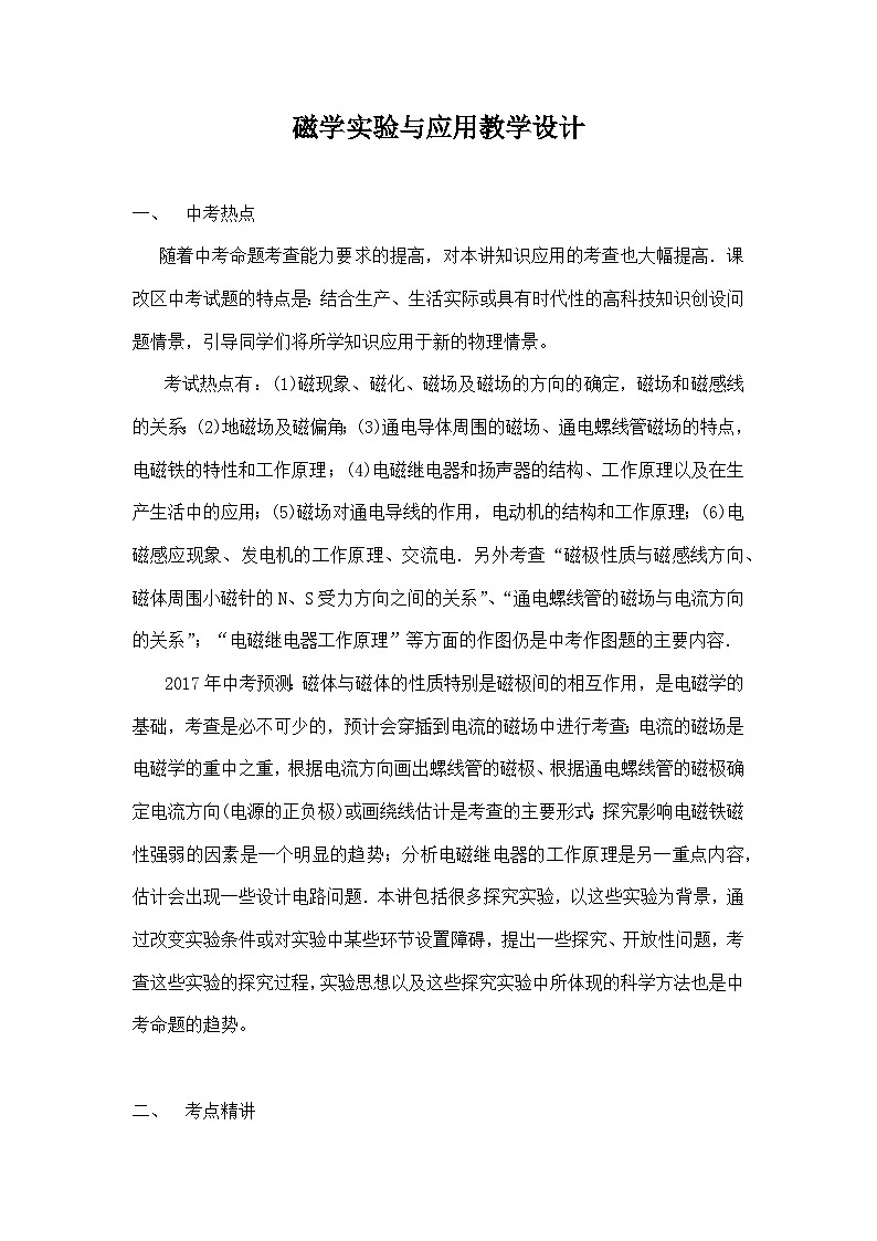滬科版物理九年級(jí)全一冊(cè)第十七章 第三節(jié) 科學(xué)探究：電動(dòng)機(jī)為什么會(huì)轉(zhuǎn)動(dòng)(1)教案第1頁