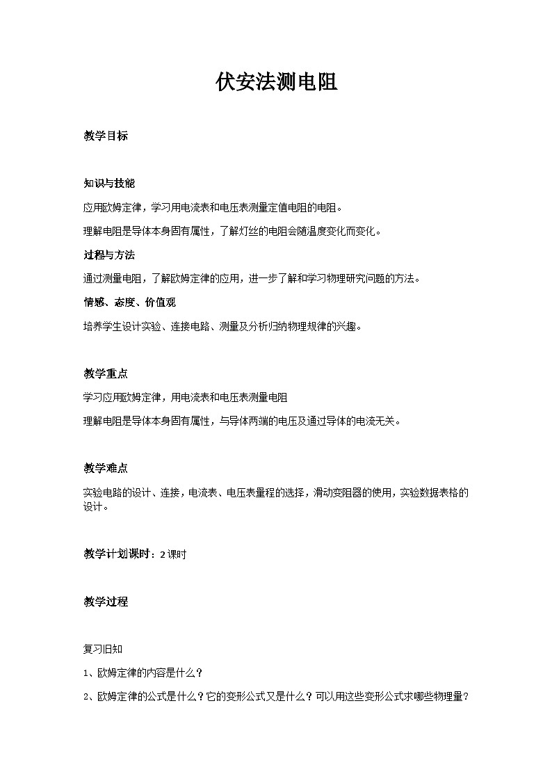 沪科版物理九年级全一册第十五章 第三节 “伏安法”测电阻教案第1页