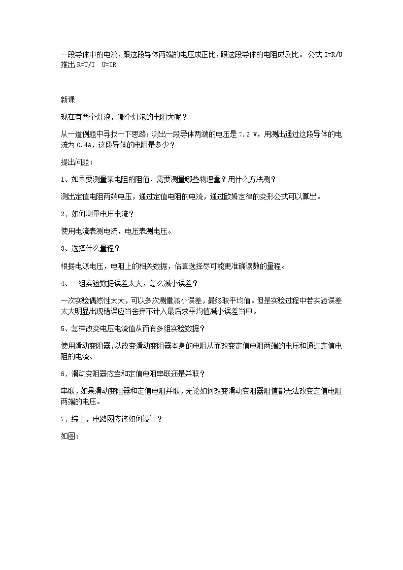 沪科版物理九年级全一册第十五章 第三节 “伏安法”测电阻教案第2页