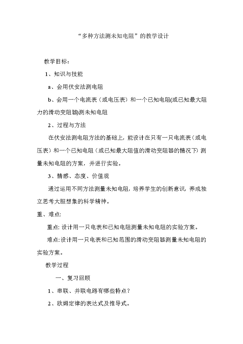 沪科版物理九年级全一册第十五章 第四节 电阻的串联和并联(4)教案第1页