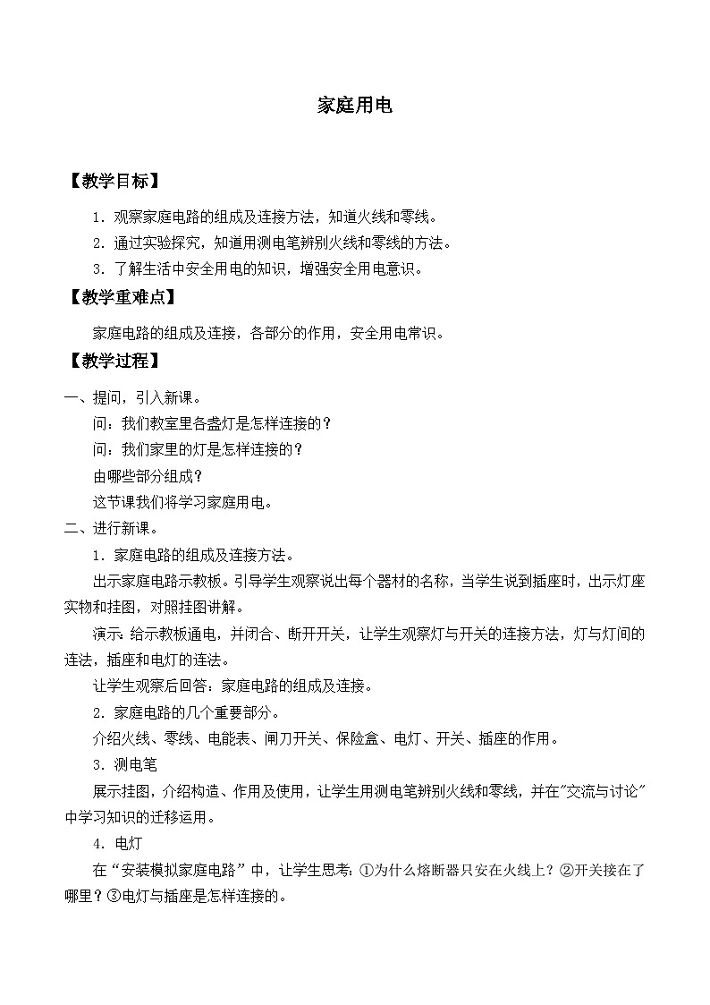 沪科版物理九年级全一册第十五章 第五节 家庭用电_教案第1页