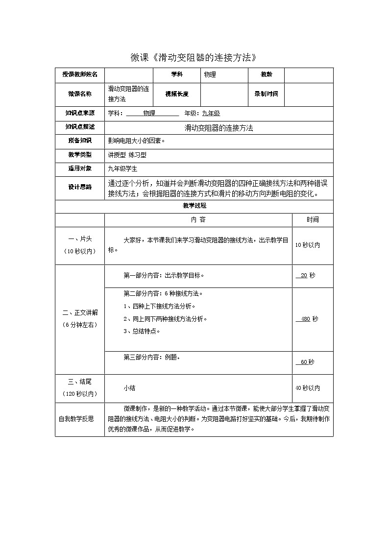 滬科版物理九年級(jí)全一冊第十五章 第一節(jié) 滑動(dòng)變阻器接線方法教案第1頁