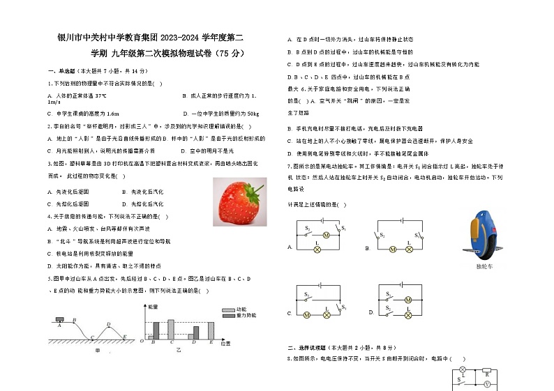 2024年宁夏银川市中关村教育集团中考物理二模试卷第1页