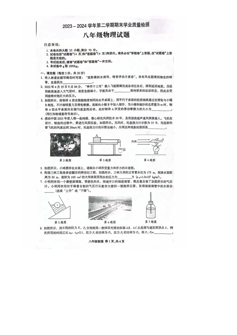 安徽省合肥市高新区2023_2024学年度下学期期末八年级物理试题第1页