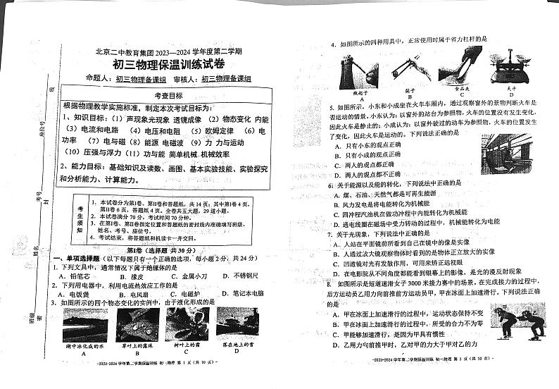 【冲刺】北京二中教育集团2023-2024学年度下学期九年级物理保温训练(中考三模)第1页