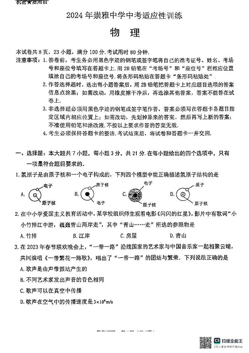 2024年广东省惠州市惠阳区崇雅中学中考三模物理试题第1页