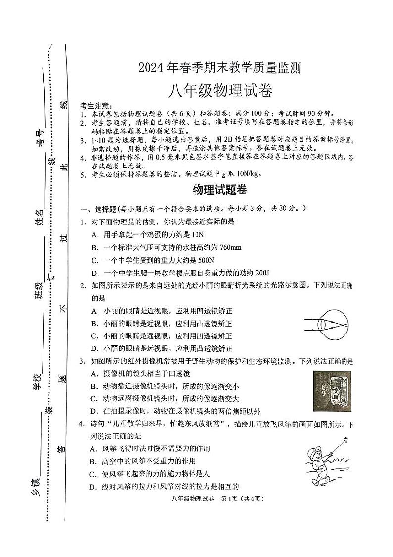 湖北省咸宁市崇阳县2023-2024学年八年级下学期期末教学质量监测物理试卷第1页