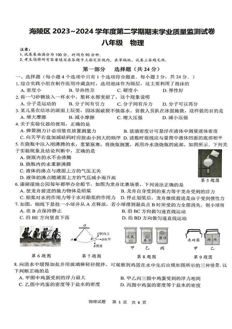 江苏省泰州市海陵区2023-2024学年下学期期末考试八年级物理试卷第1页