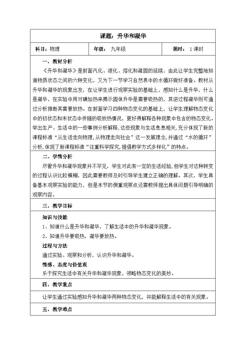 沪科版物理九年级全一册第十二章 第四节 升华和凝华教案01