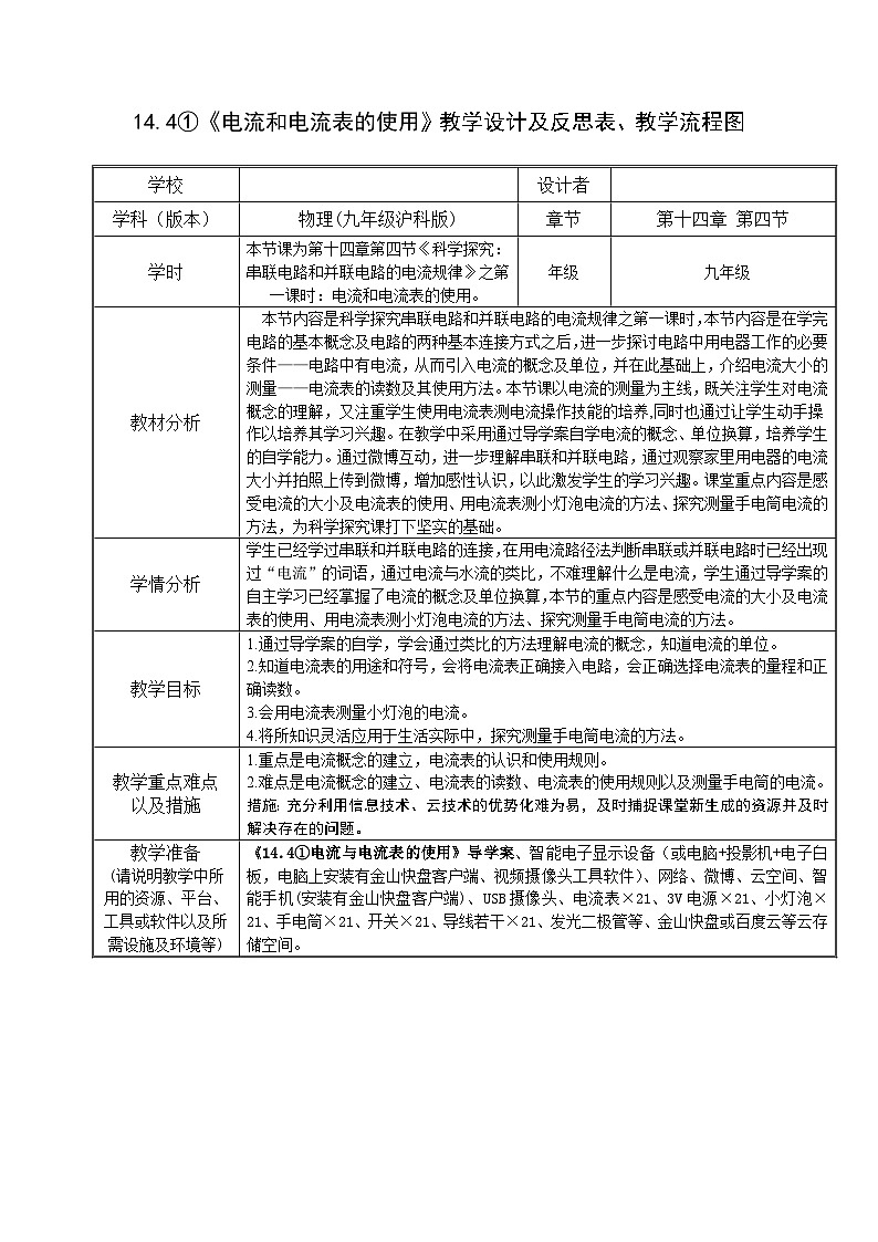 沪科版物理九年级全一册第十四章 第四节 电流和电流表的使用教案第1页