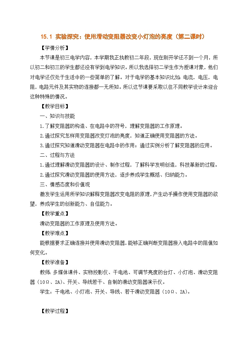 沪科版物理九年级全一册第十五章 教学设计教案01