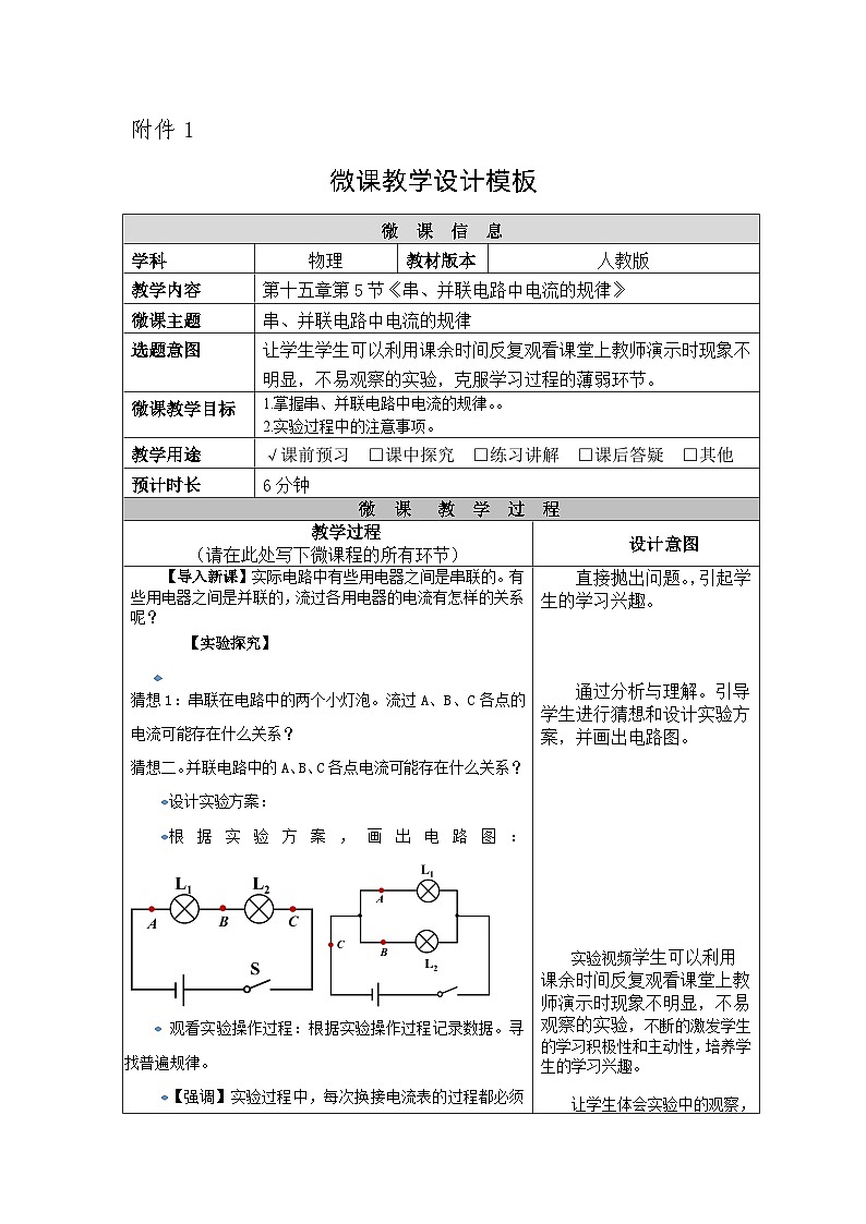 沪科版物理九年级全一册第十五章 第四节 串、并联电路中电流的规律教案第1页