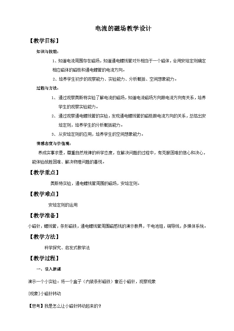 沪科版物理九年级全一册第十七章 第二节 电流的磁场教学设计(漳州实验中学初中物理---肖珍珍)教案01
