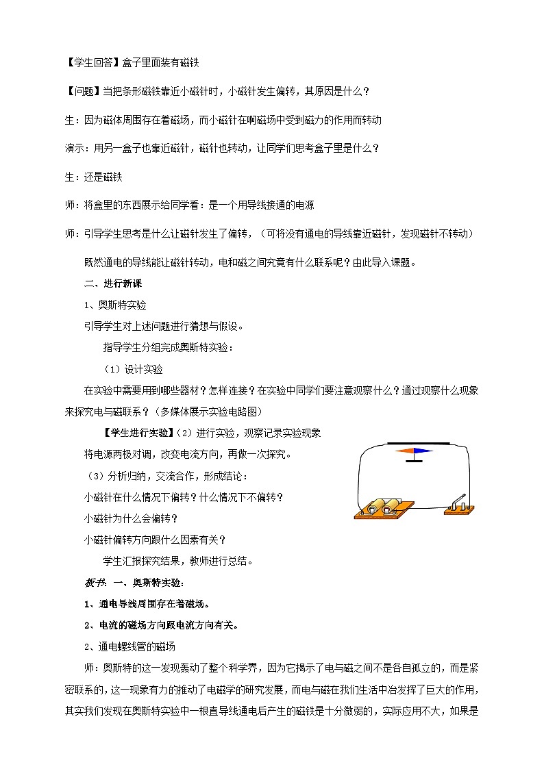 沪科版物理九年级全一册第十七章 第二节 电流的磁场教学设计(漳州实验中学初中物理---肖珍珍)教案02