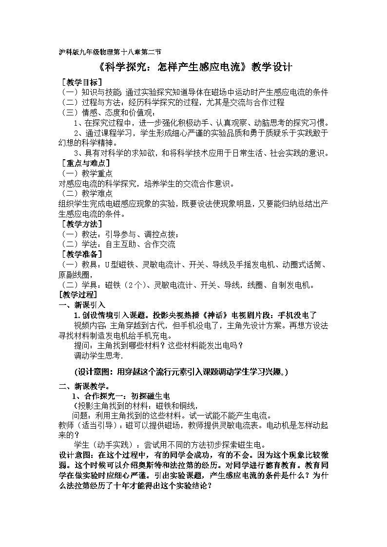沪科版物理九年级全一册第十八章 第二节 科学探究:怎样产生感应电流教案第1页