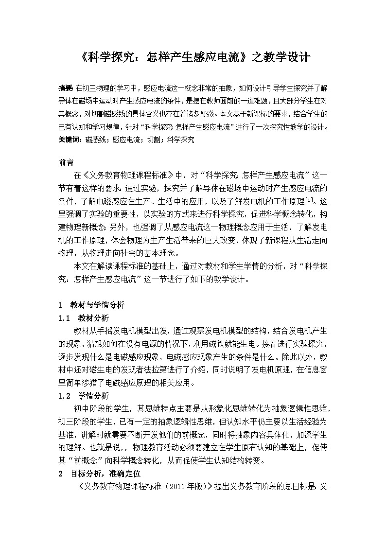 沪科版物理九年级全一册第十八章 第二节 科学探究�…教案第1页