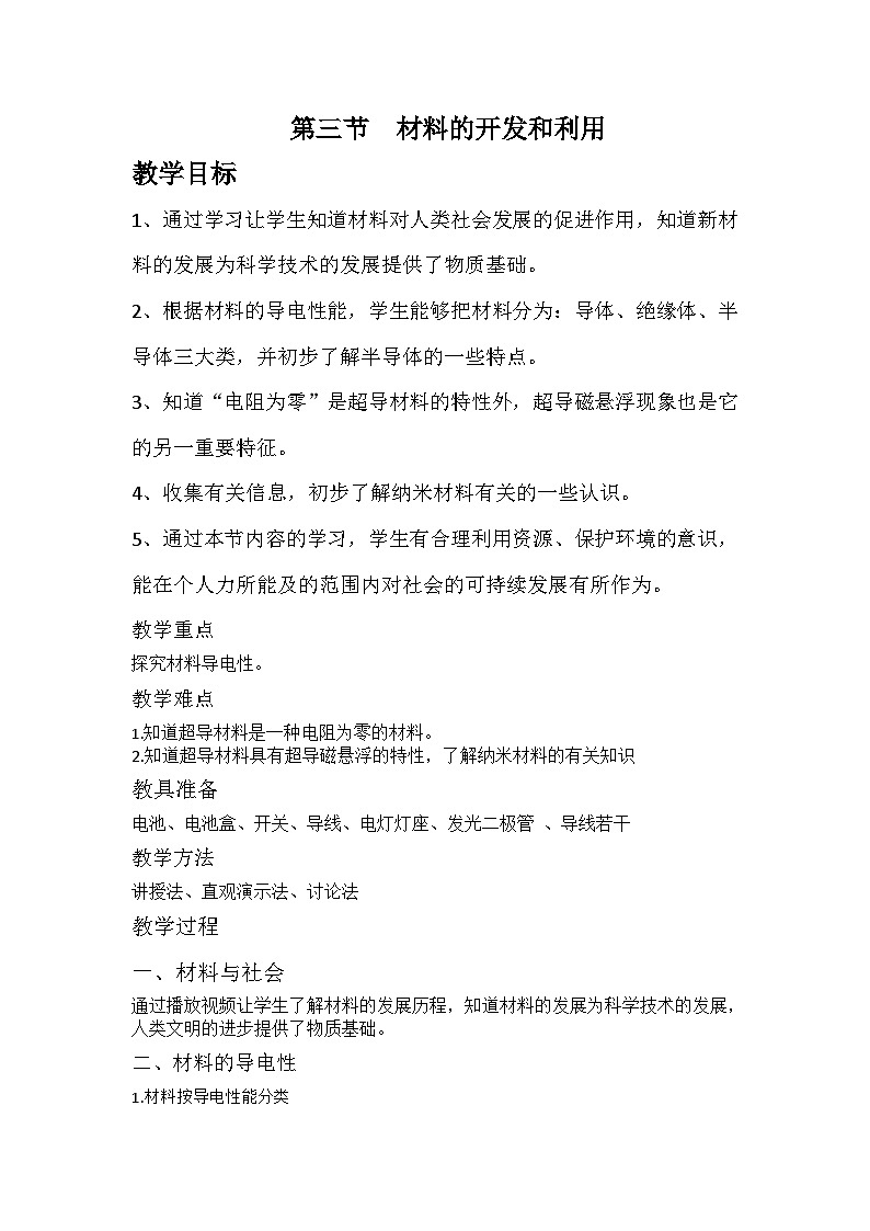 沪科版物理九年级全一册第二十章 第三节 材料的开发与利用(4)教案第1页