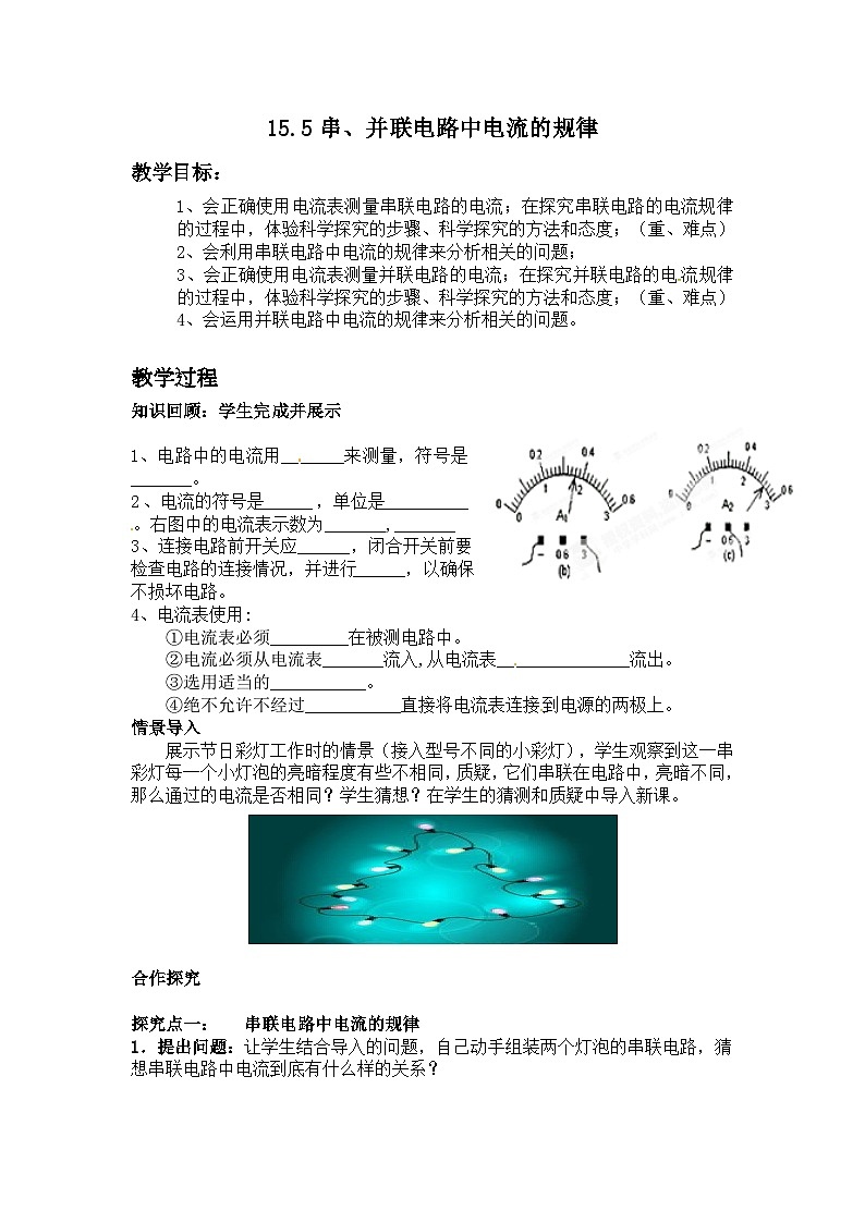 沪科版物理九年级全一册第十四章 第四节 科学探究:串联和并联电路的电流(2)教案第1页