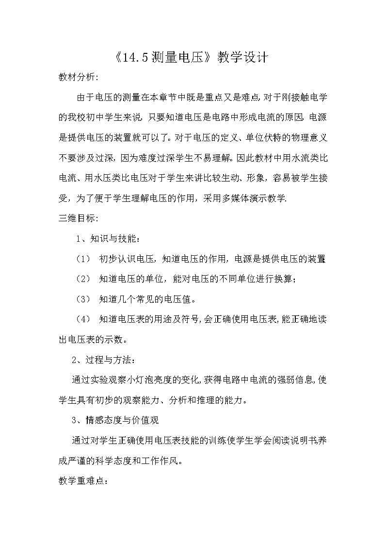 沪科版物理九年级全一册第十四章 第五节 测量电压(3)教案第1页