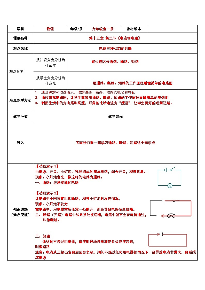 沪科版物理九年级全一册第十四章 第四节 电路的三种状态的判断教案第1页