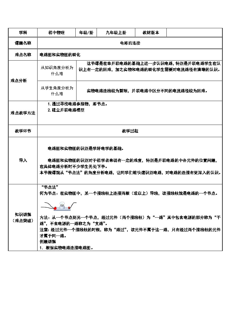沪科版物理九年级全一册第十四章 第四节 电路的连接教案第1页