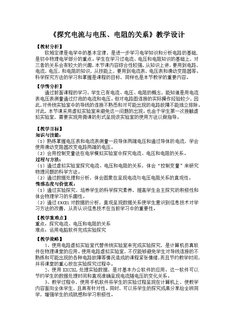 沪科版物理九年级全一册第十五章 第二节 科学探究:欧姆定律(3)教案01