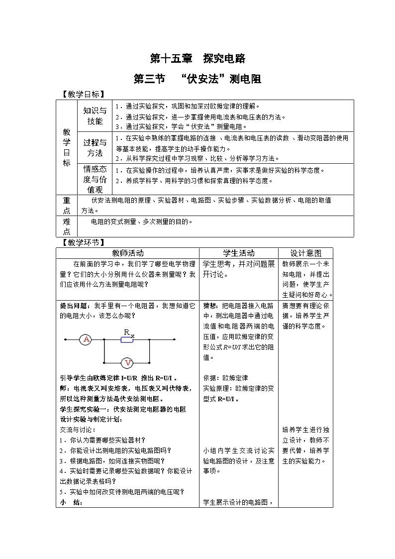 沪科版物理九年级全一册第十五章 第三节 “伏安法”测电阻(9)教案01