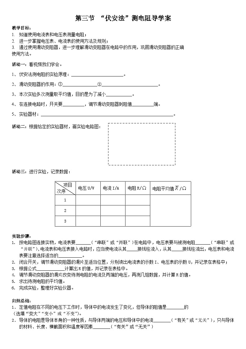 沪科版物理九年级全一册第十五章 第三节 “伏安法”测电阻(16)教案第1页