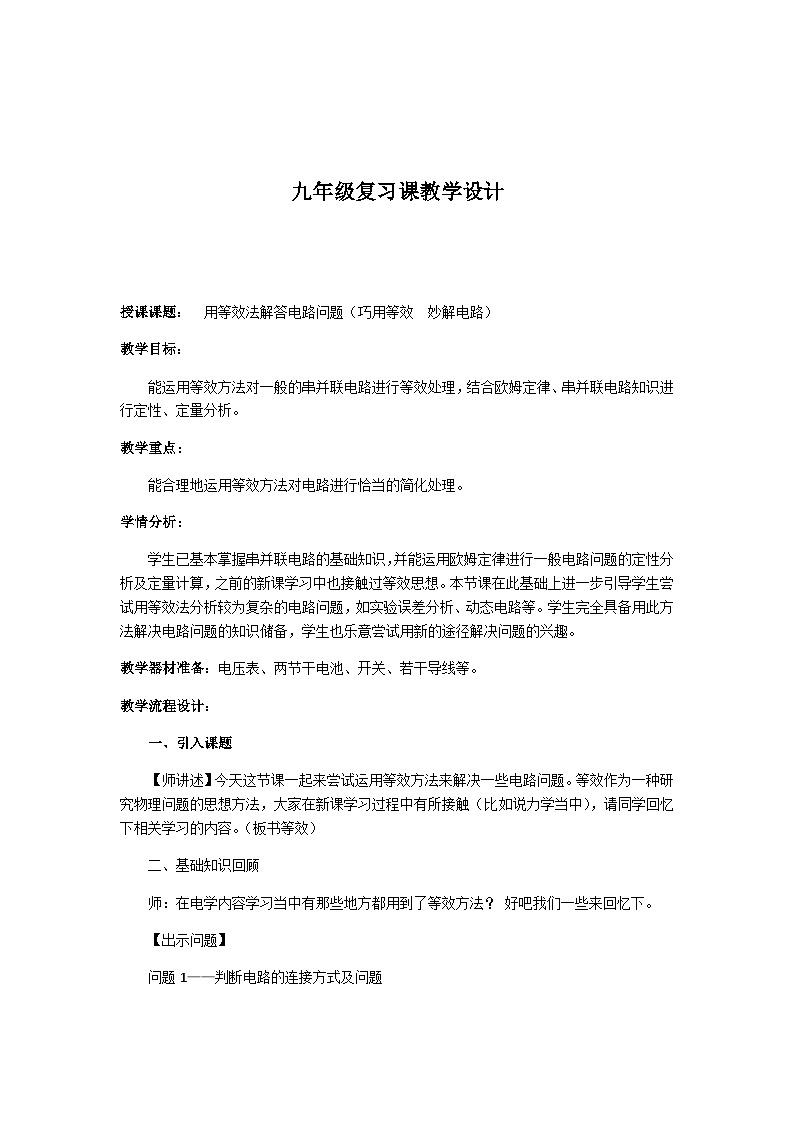 沪科版物理九年级全一册第十五章 第四节 电阻的串联和并联(2)教案第1页