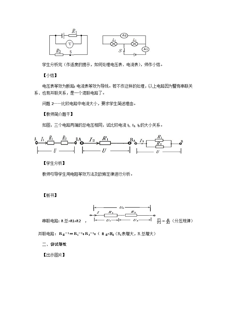 沪科版物理九年级全一册第十五章 第四节 电阻的串联和并联(2)教案第2页