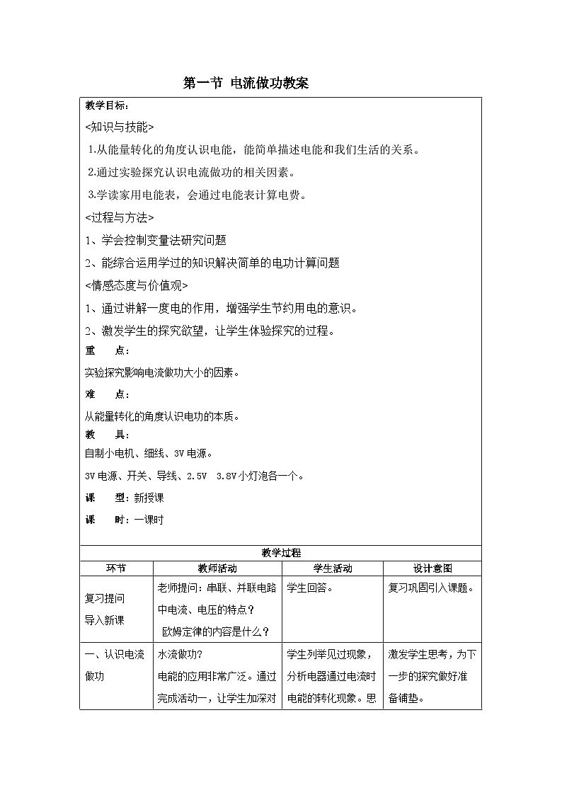 沪科版物理九年级全一册第十六章 第一节 电流做功(7)教案第1页
