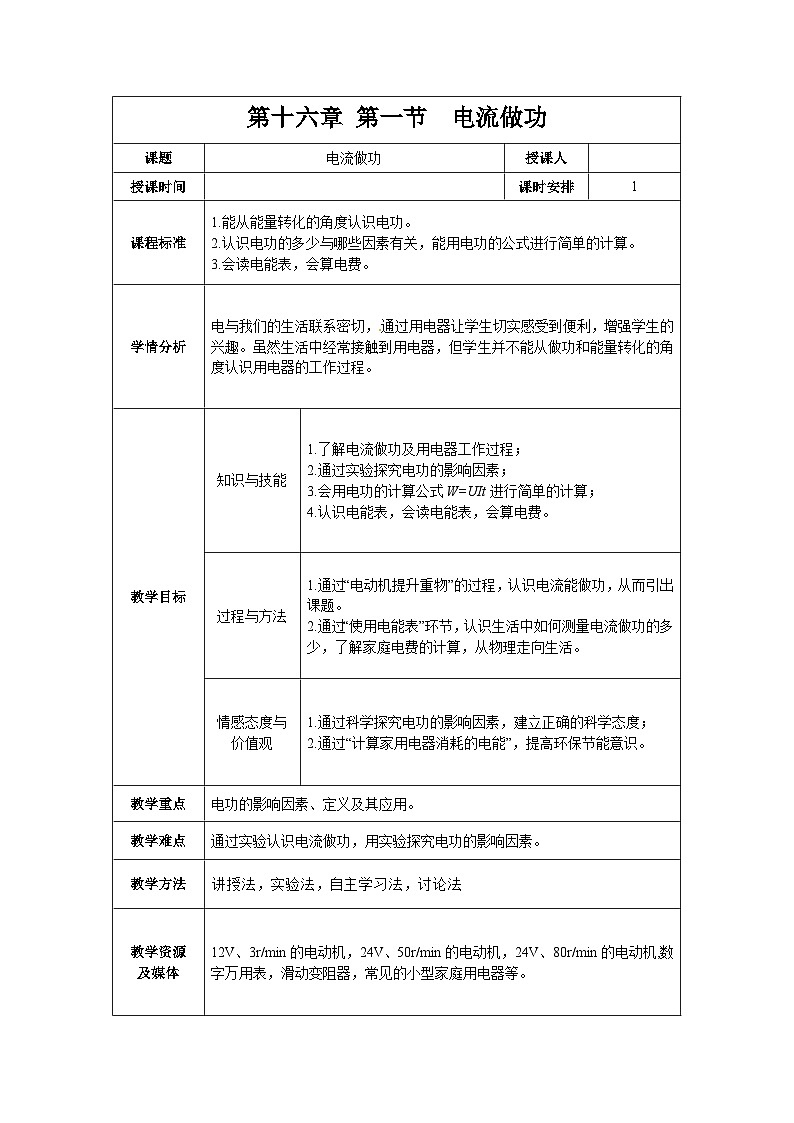 沪科版物理九年级全一册第十六章 第一节 电流做功(9)教案第1页