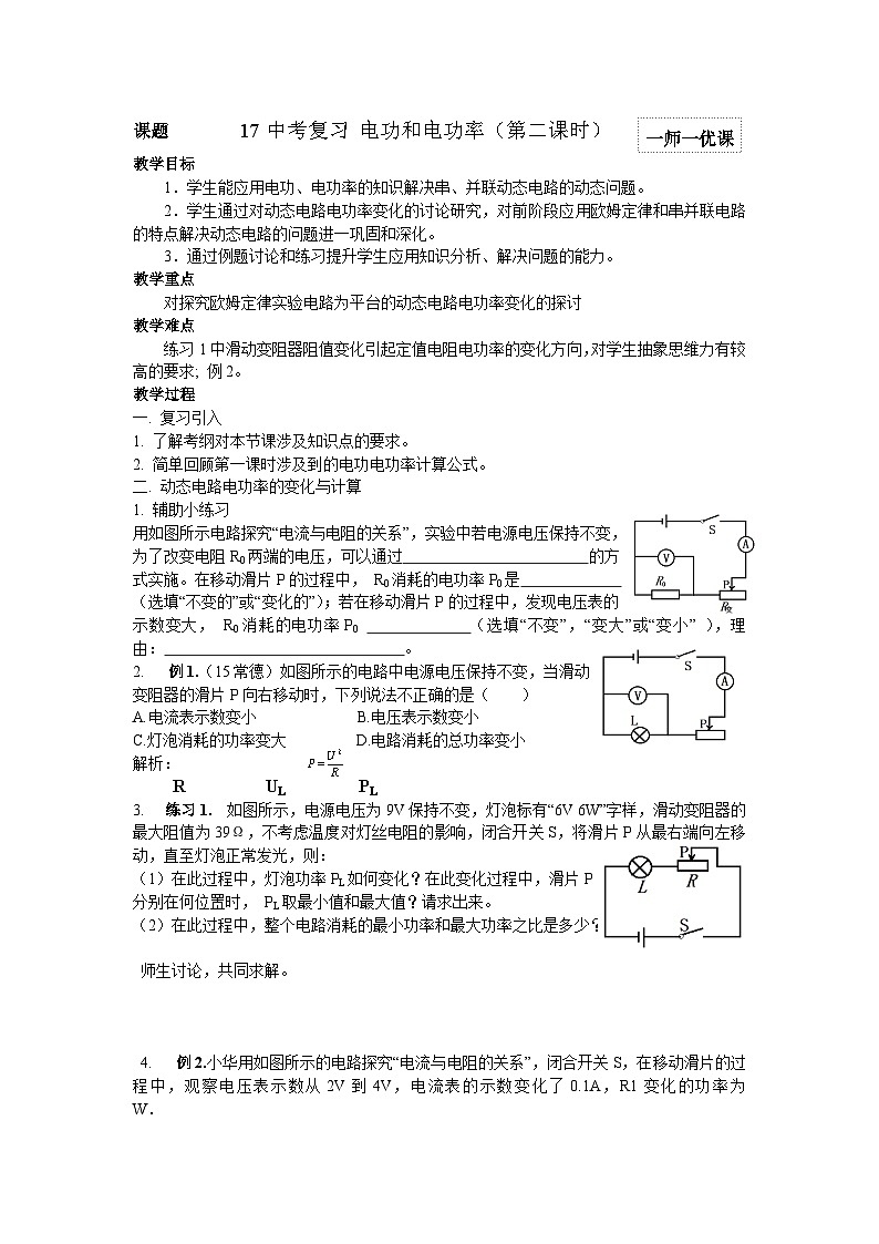 沪科版物理九年级全一册第十六章 第二节 电流做功的快慢(3)教案第1页