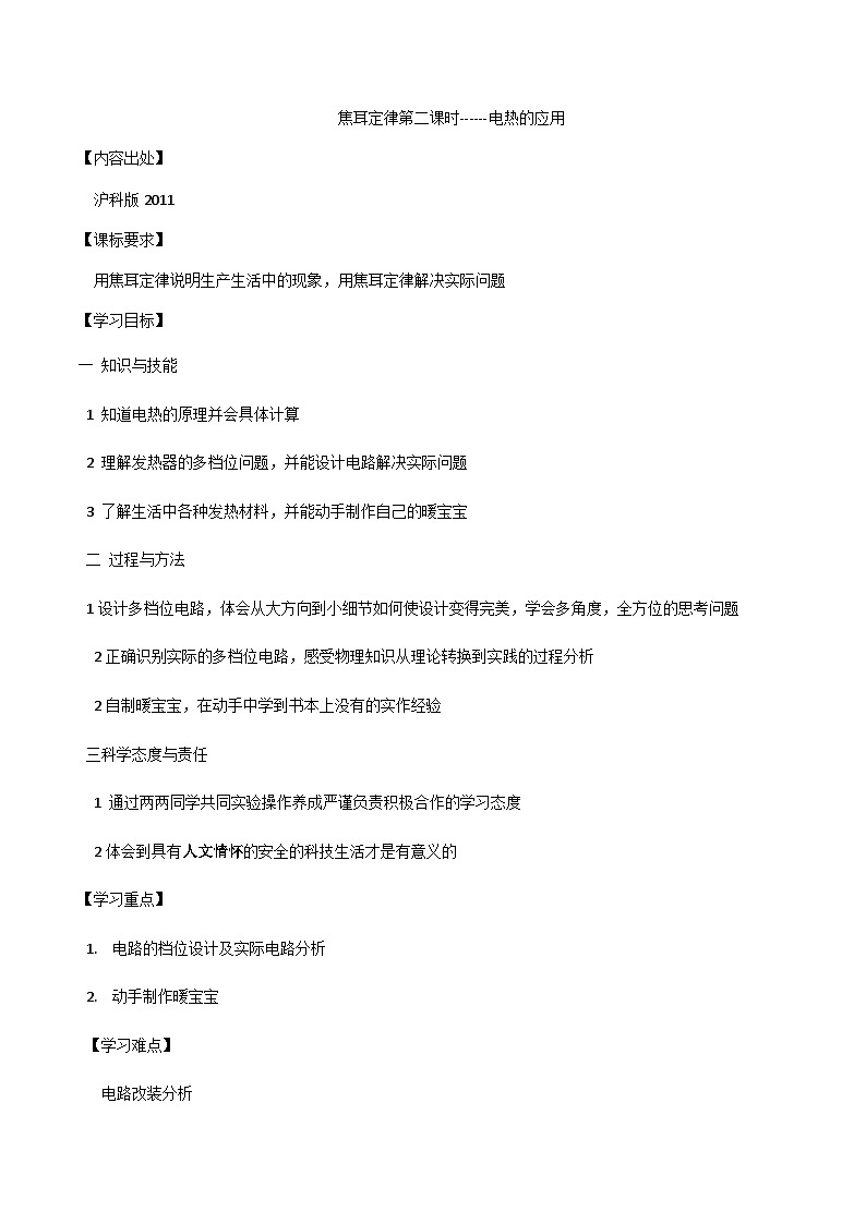 沪科版物理九年级全一册第十六章 第四节 科学探究�…教案01