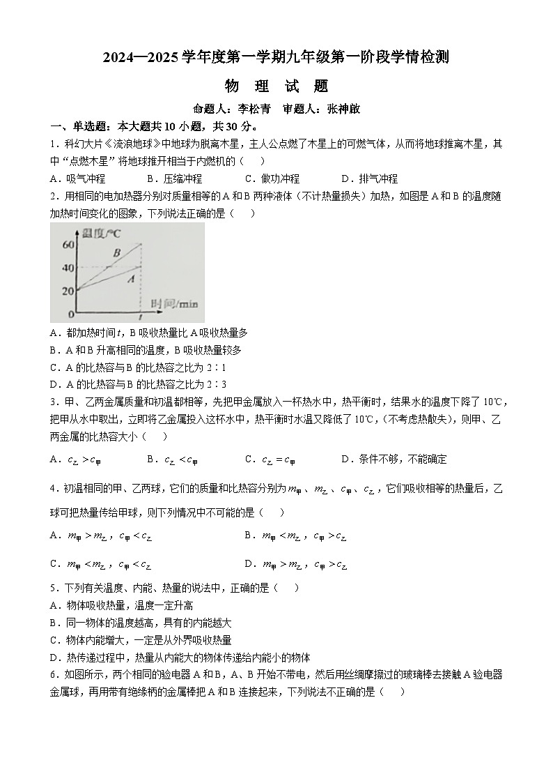 安徽省安庆市桐城市2024-2025学年九年级上学期第一次月考物理试卷第1页