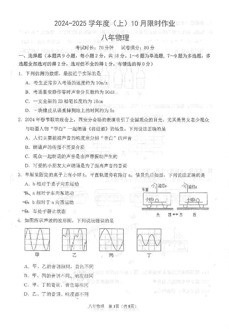 辽宁省鞍山市高新区实验学校2024-2025学年八年级上学期第一次月考物理试卷01