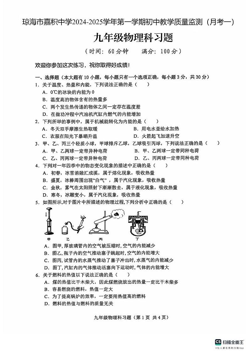 海南省省直辖县级行政单位琼海市琼海市嘉积中学2024-2025学年九年级上学期10月月考物理试题第1页